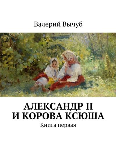 Книга Александр II и корова Ксюша (Валерий Вычуб)